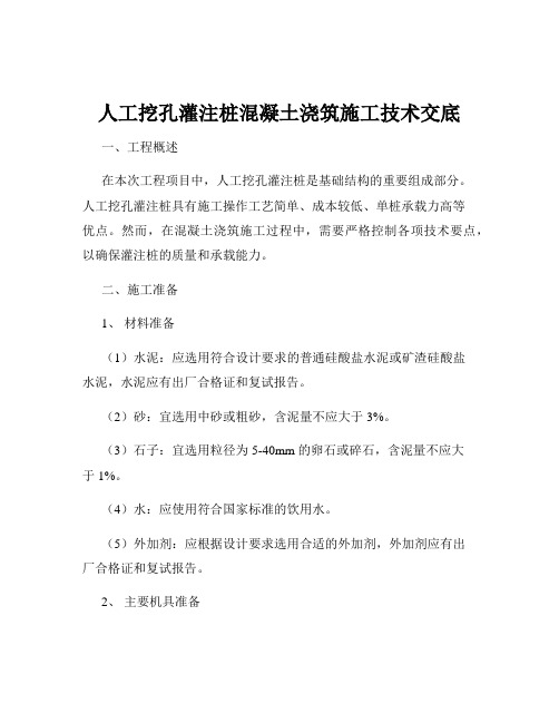 人工挖孔灌注桩混凝土浇筑施工技术交底