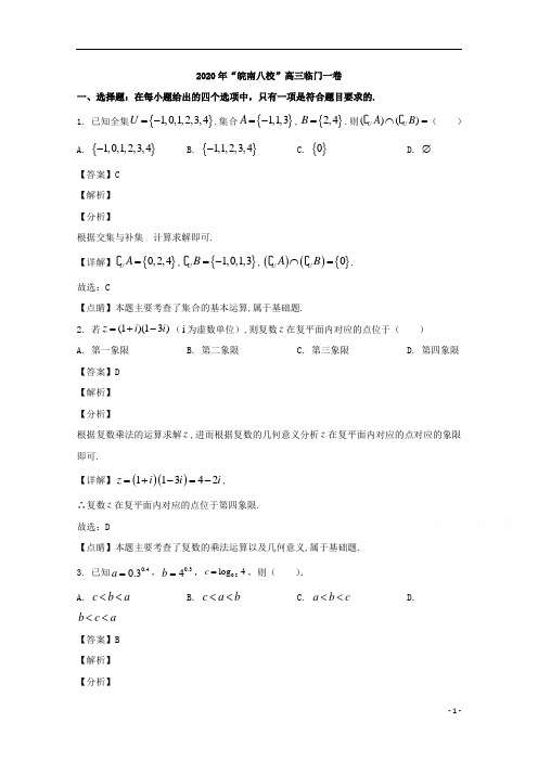 【精准解析】安徽省皖南八校2020届高三下学期6月临门一卷数学(文)试题