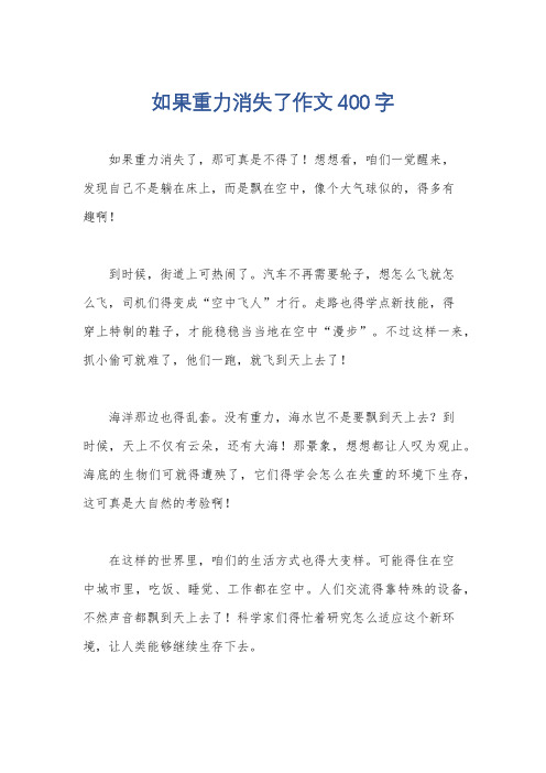 如果重力消失了作文400字