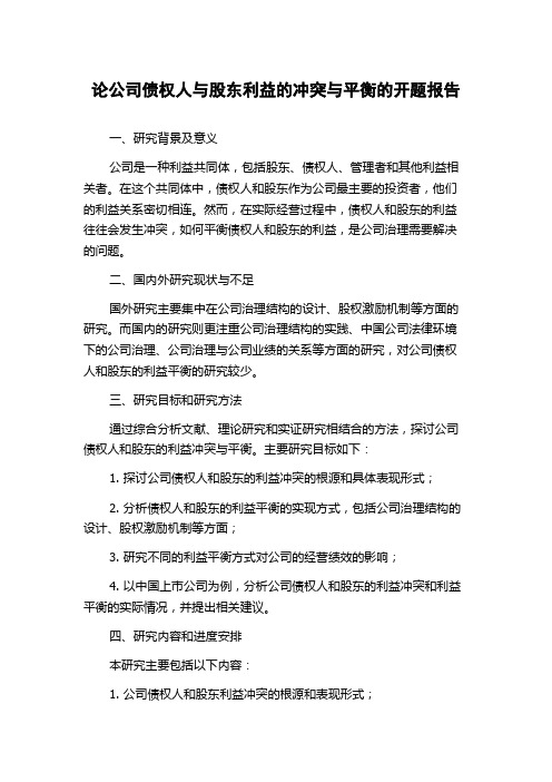 论公司债权人与股东利益的冲突与平衡的开题报告