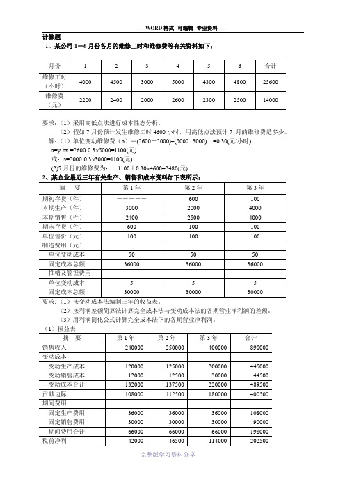 管理会计计算题