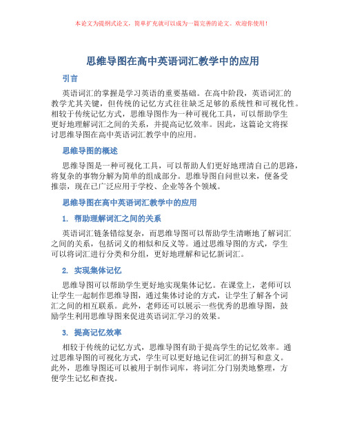 思维导图在高中英语词汇教学中的应用