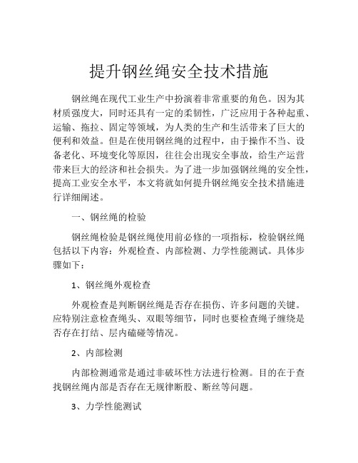 提升钢丝绳安全技术措施