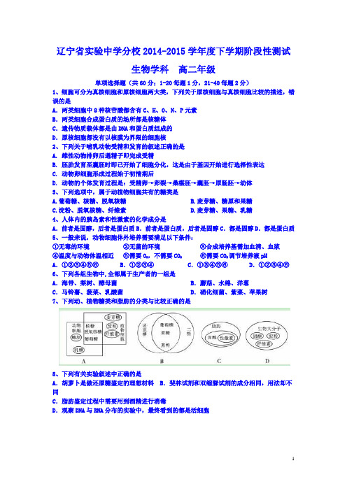 辽宁省实验中学分校2014-2015学年高二下学期阶段性测试(6月)生物试题 Word版含答案