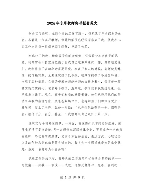 2024年音乐教师实习报告范文(三篇)