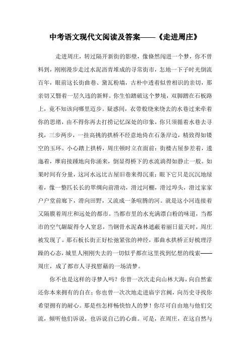 中考语文现代文阅读及答案——《走进周庄》.doc