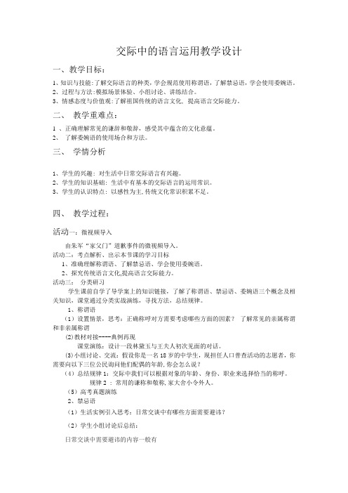 高中语文必修三教案-交际中的语言运用18-人教版