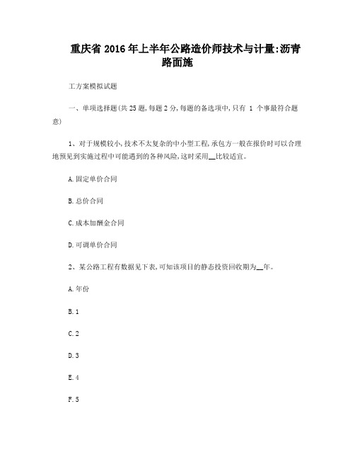 重庆省2016年上半年公路造价师技术与计量：沥青路面施工方案模拟试题