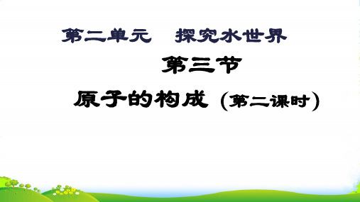 鲁教版九年级化学上册第二单元第三节 原子的构成(共15张PPT)