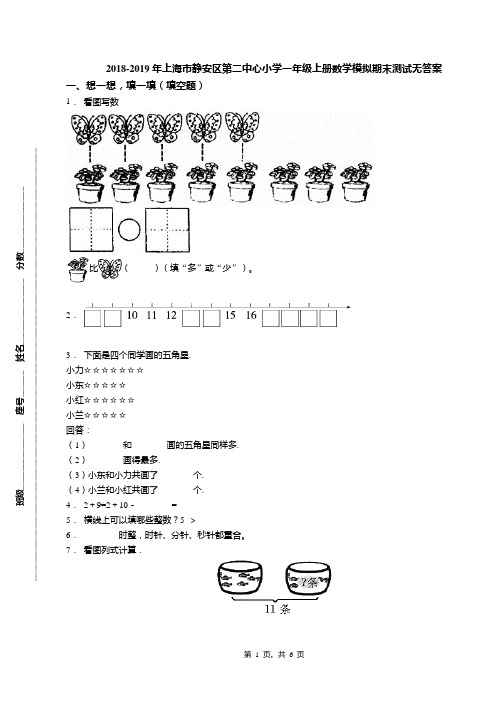 2018-2019年上海市静安区第二中心小学一年级上册数学模拟期末测试无答案