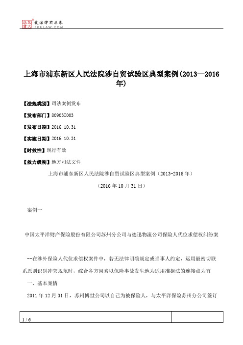 上海市浦东新区人民法院涉自贸试验区典型案例(2013—2016年)