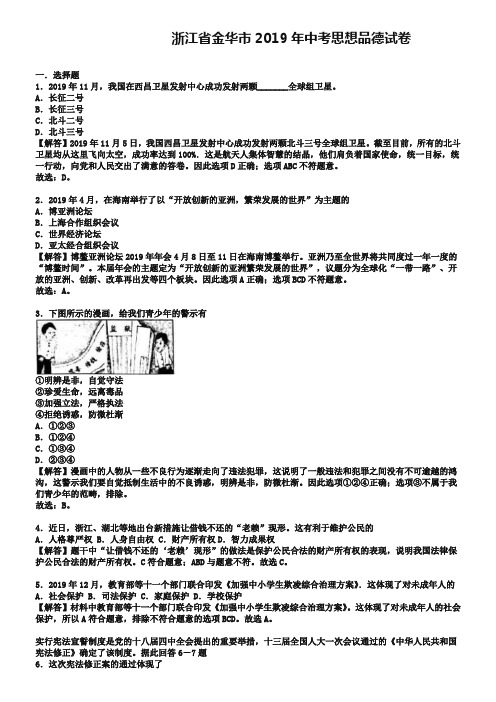 浙江省金华市2019年中考思想品德试卷(解析版)