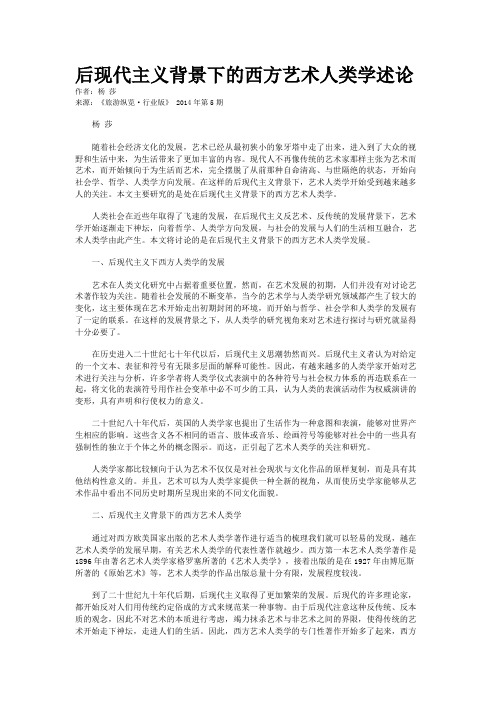 后现代主义背景下的西方艺术人类学述论