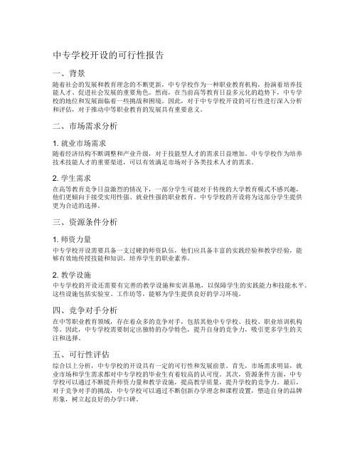 中专学校开设的可行性报告