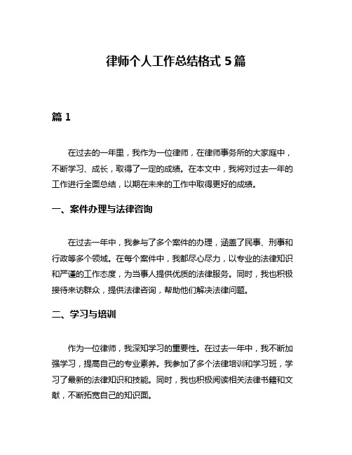 律师个人工作总结格式5篇