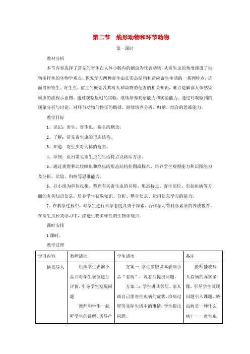 推荐八年级生物上册5-1-2线形动物和环节动物第1课时教案新版新人教版