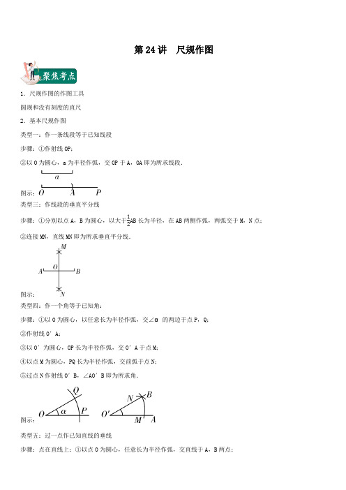 2020年中考数学考点总动员第24讲 尺规作图(含答案解析)