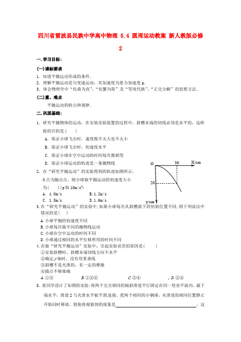 新人教版高中物理必修二5.3《实验 研究平抛运动》word学案