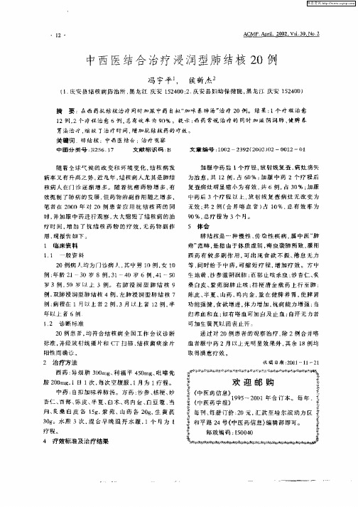 中西医结合治疗浸润型肺结核20例