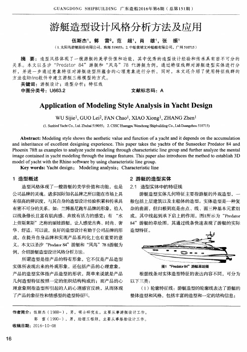 游艇造型设计风格分析方法及应用