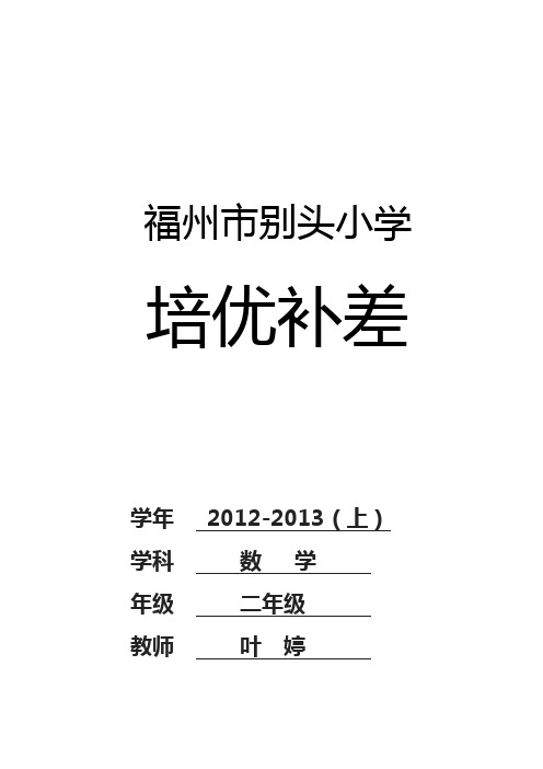 小学二年级数学培优辅差工作记录