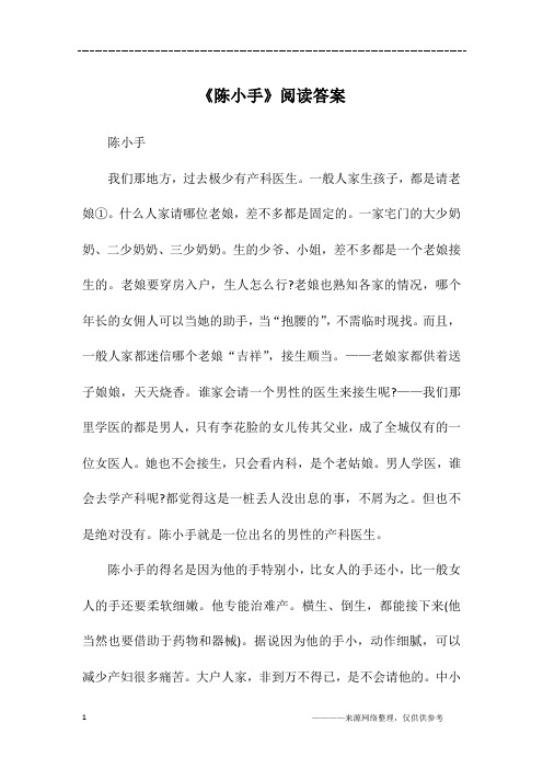 《陈小手》阅读答案