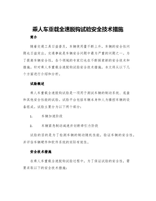 乘人车重载全速脱钩试验安全技术措施