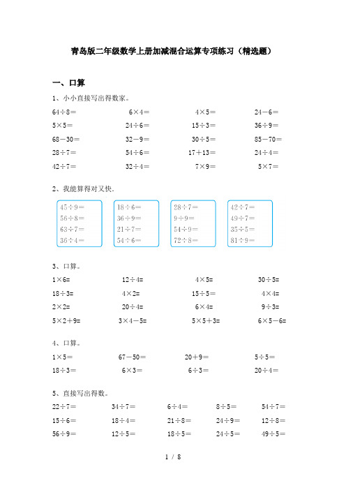 青岛版二年级数学上册加减混合运算专项练习(精选题)