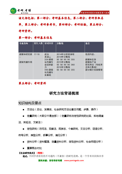 2016年北京大学新媒体研究院新闻传播专硕MJC考研基础笔记资料