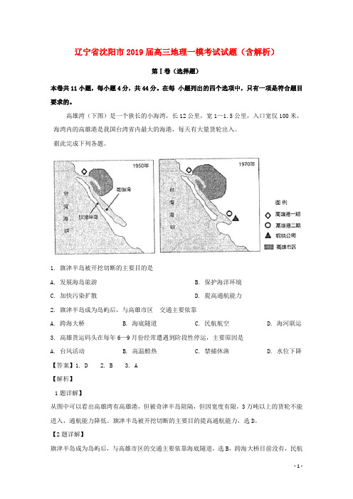 辽宁省沈阳市2019届高三地理一模考试试题(含解析)