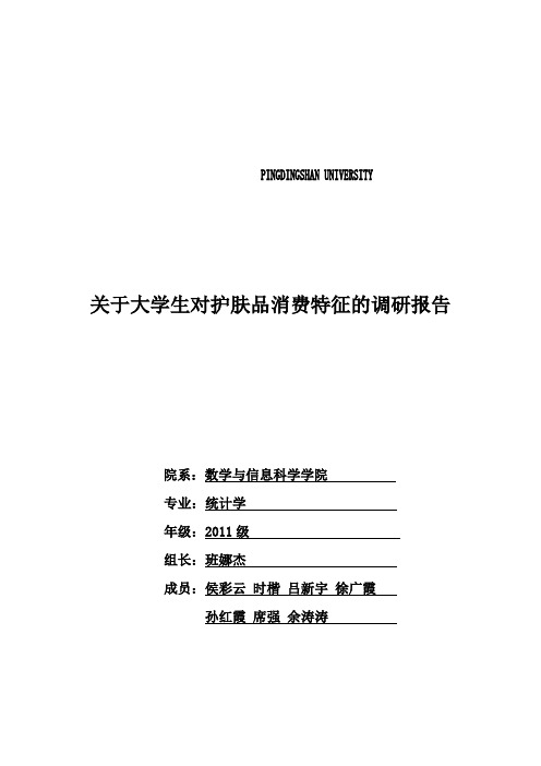 关于大学生护肤品消费情况的调研报告