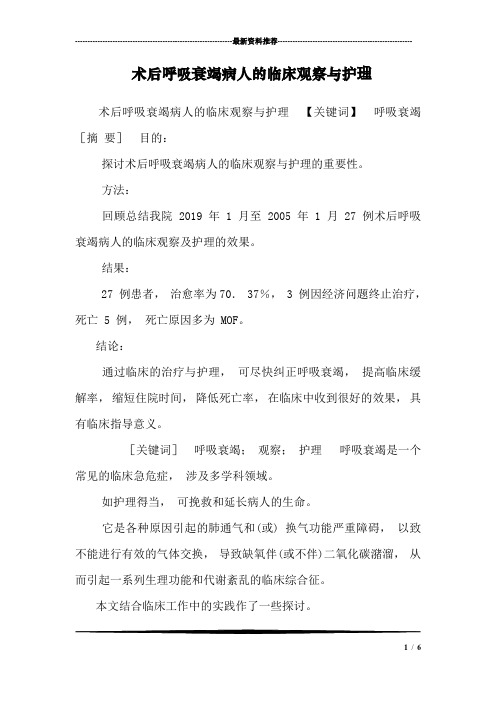 术后呼吸衰竭病人的临床观察与护理