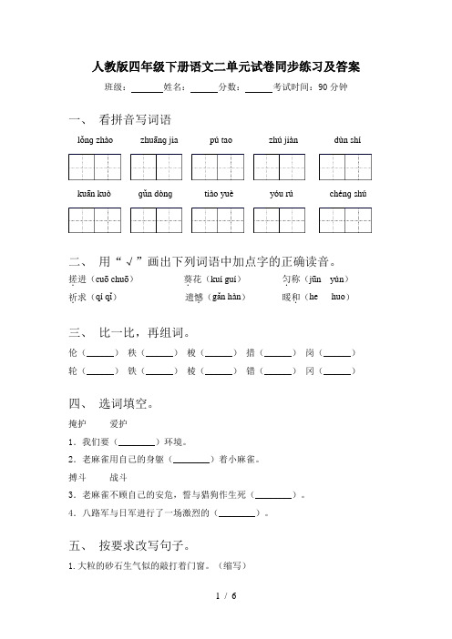 人教版四年级下册语文二单元试卷同步练习及答案