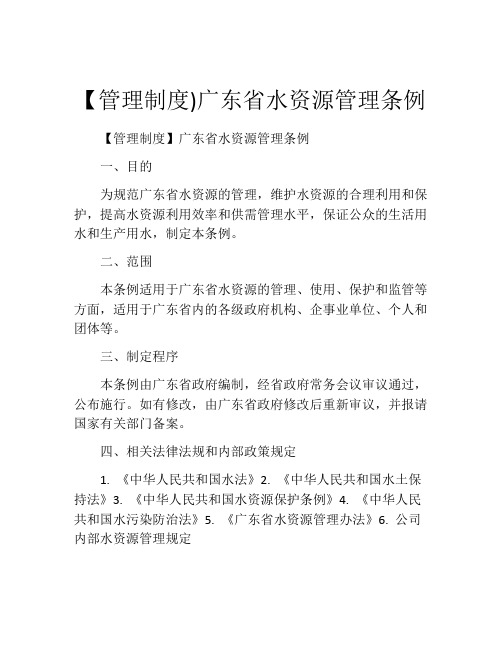 【管理制度)广东省水资源管理条例