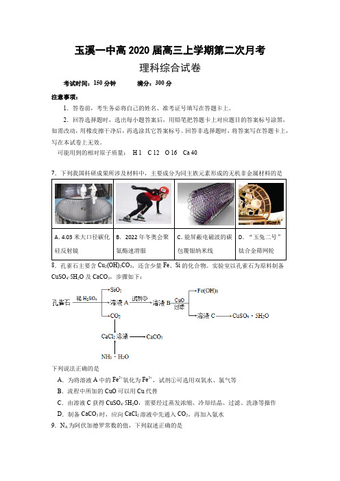 云南省玉溪一中2020届高三上学期第二次月考 化学 Word版含答案