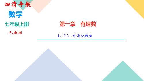 人教版七年级数学上册第一章 1.5.2 科学记数法 作业练习题