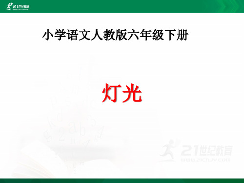 人教新课标语文六年级下册第三单元第十一课  灯光（课件）课件