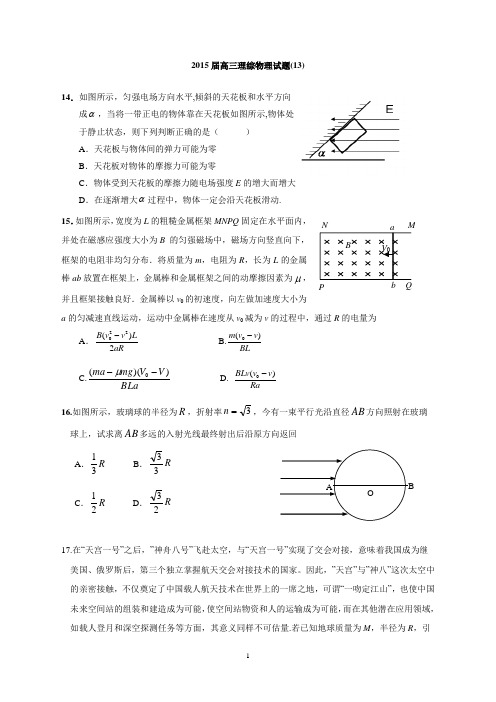 2015届高三理综物理试题(13)