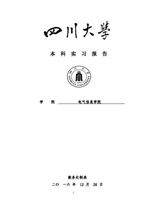 四川大学电气生产实习报告.