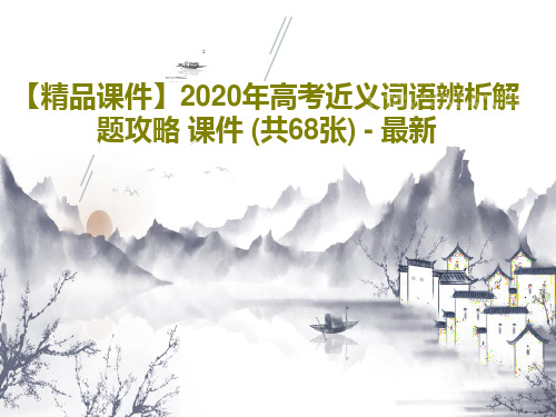 【精品课件】2020年高考近义词语辨析解题攻略 课件 (共68张) - 最新共70页文档