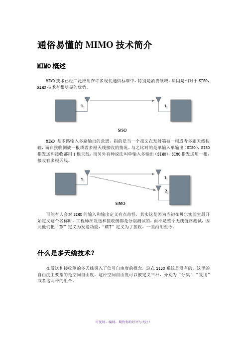 通俗易懂的MIMO技术简介