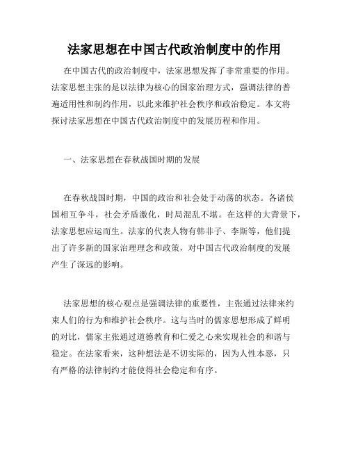 法家思想在中国古代政治制度中的作用