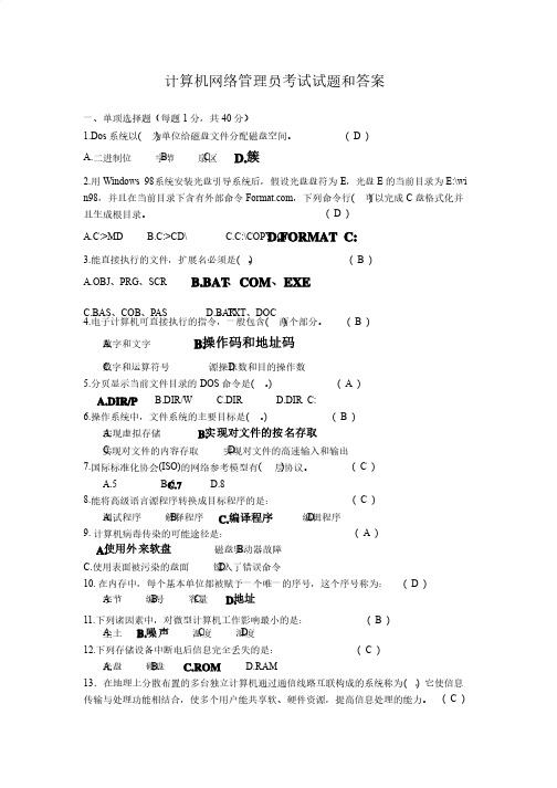 计算机网络管理员考试试题库和答案