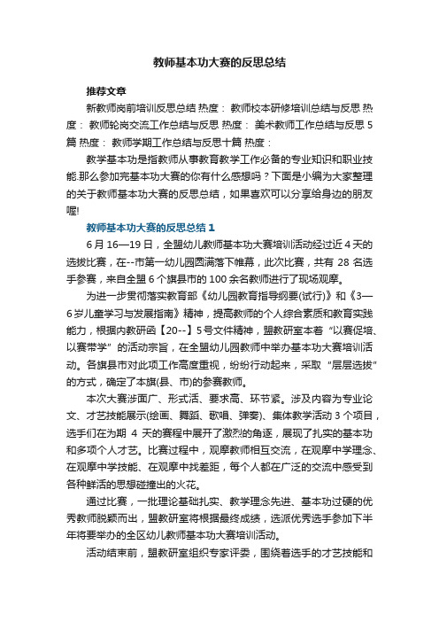 教师基本功大赛的反思总结5篇