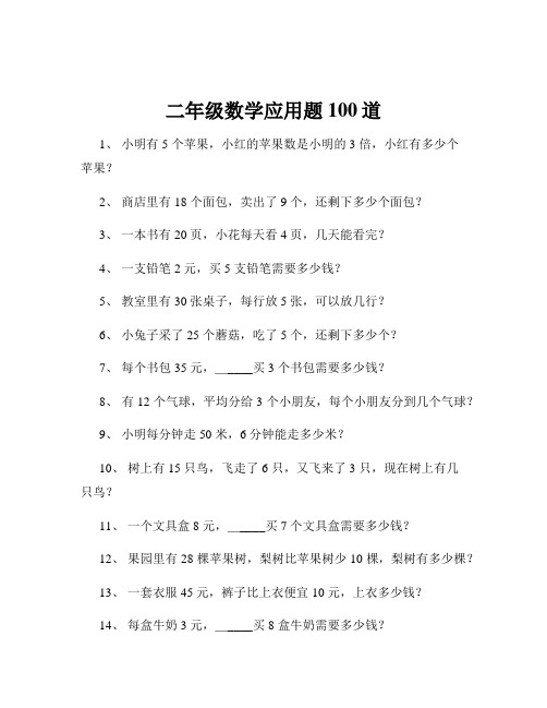 二年级数学应用题100道