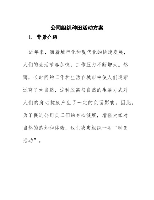 公司组织种田活动方案