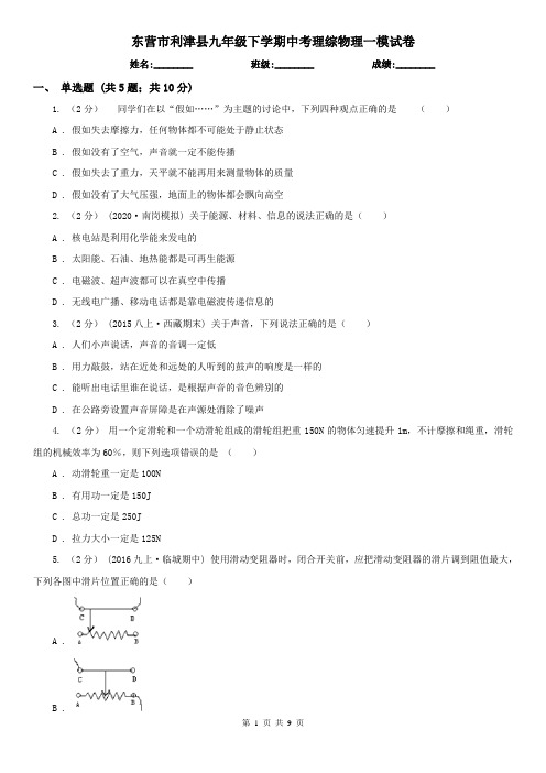 东营市利津县九年级下学期中考理综物理一模试卷