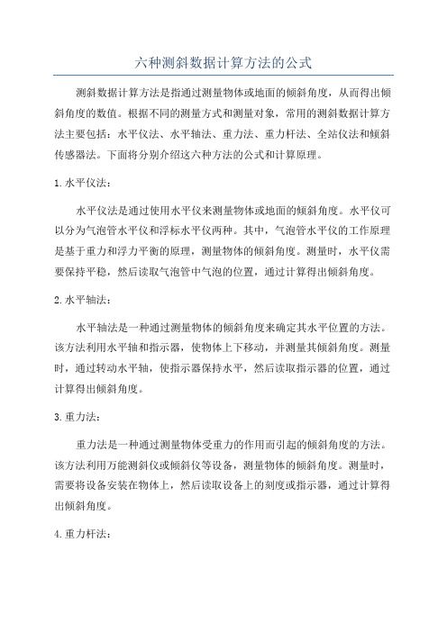 六种测斜数据计算方法的公式