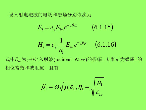 第六章-平面电磁波的反射和透射