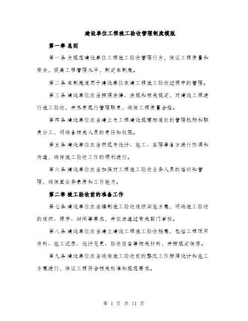 建设单位工程竣工验收管理制度模版